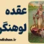 عقده لوهنگرین؛ پشت پرده فداکاری‌های افراطی