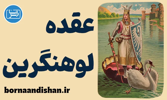 عقده لوهنگرین؛ پشت پرده فداکاری‌های افراطی
