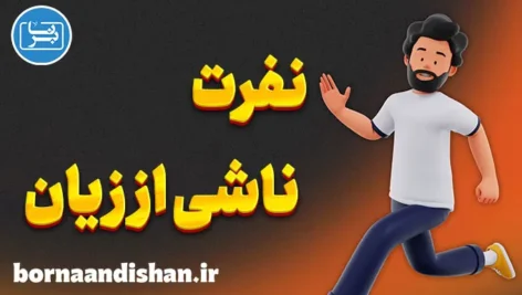 نفرت ناشی از زیان؛ ترس در روابط و انتخاب‌ها