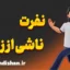 نفرت ناشی از زیان؛ ترس در روابط و انتخاب‌ها