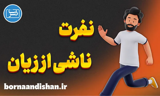 نفرت ناشی از زیان؛ ترس در روابط و انتخاب‌ها