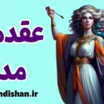 عقده مده آ؛ اسطوره‌ای تلخ در روان مادران