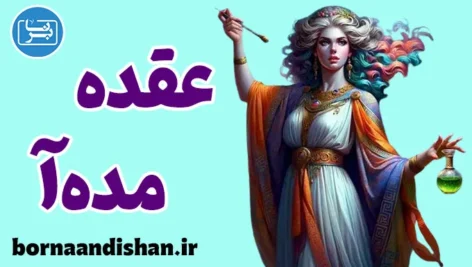عقده مده آ؛ اسطوره‌ای تلخ در روان مادران