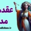 عقده مده آ؛ اسطوره‌ای تلخ در روان مادران