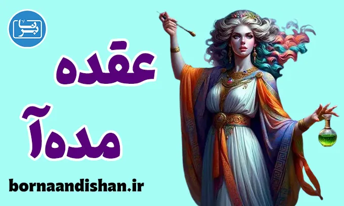 عقده مده آ؛ اسطوره‌ای تلخ در روان مادران