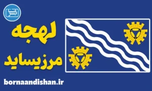 لهجه مرزیساید؛ پکیج آموزش کامل