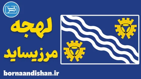 لهجه مرزیساید؛ پکیج آموزش کامل