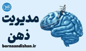 مدیریت ذهن؛ کارگاه آموزش روانشناسی