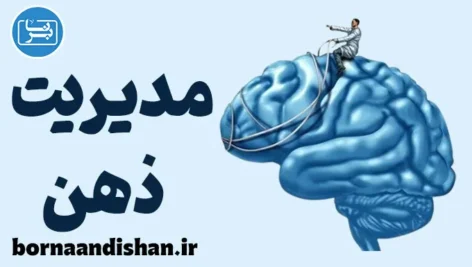 مدیریت ذهن؛ کارگاه آموزش روانشناسی