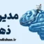 مدیریت ذهن؛ کارگاه آموزش روانشناسی