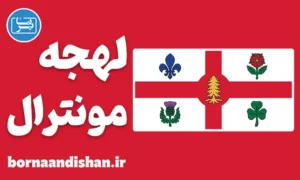 لهجه مونترال کانادا؛ آموزش جامع زبان انگلیسی