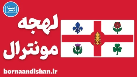 لهجه مونترال کانادا؛ آموزش جامع زبان انگلیسی