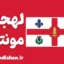 لهجه مونترال کانادا؛ آموزش جامع زبان انگلیسی