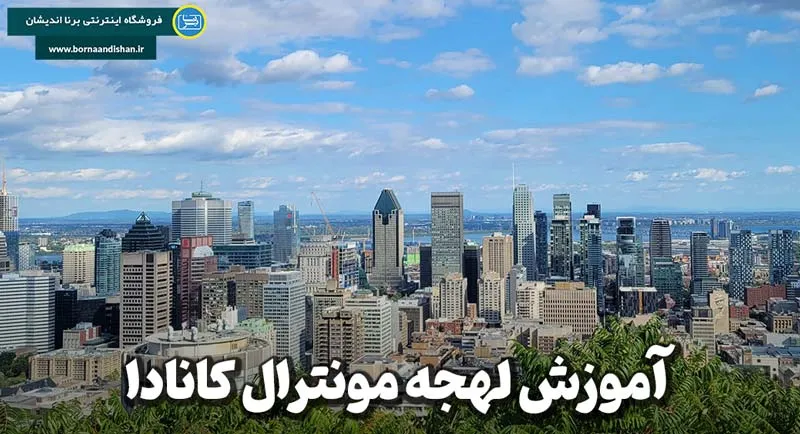 چرا یادگیری لهجه مونترال، کلید موفقیت شما در کانادا است؟