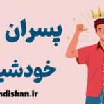 پسران خودشیفته؛ پشت نقاب جذابیت چه می‌گذرد؟