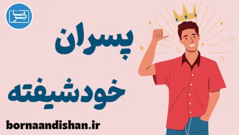 پسران خودشیفته؛ پشت نقاب جذابیت چه می‌گذرد؟