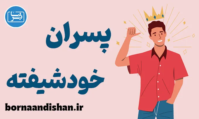 پسران خودشیفته؛ پشت نقاب جذابیت چه می‌گذرد؟