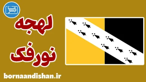لهجه نورفک؛ آموزش کامل