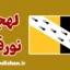 لهجه نورفک؛ آموزش کامل