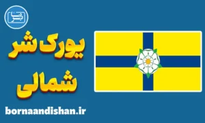 لهجه یورک شر شمالی؛ پکیج کامل آموزش