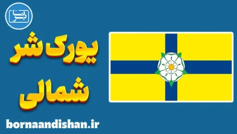 لهجه یورک شر شمالی؛ پکیج کامل آموزش
