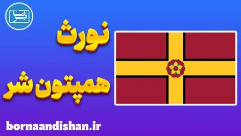لهجه نورث همپتون شر؛ آموزش کامل
