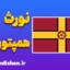 لهجه نورث همپتون شر؛ آموزش کامل