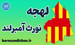 لهجه نورث آمبرلند؛ آموزش گام به گام