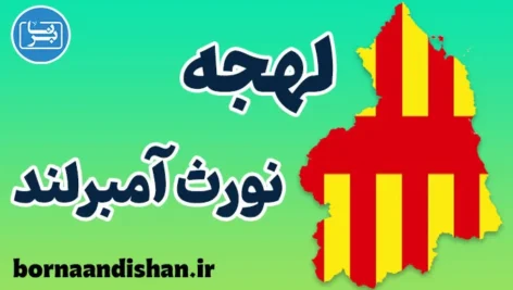 لهجه نورث آمبرلند؛ آموزش گام به گام