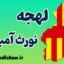 لهجه نورث آمبرلند؛ آموزش گام به گام
