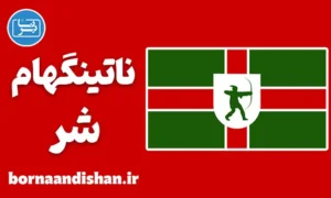 لهجه ناتینگهام شر؛ آموزش گام به گام