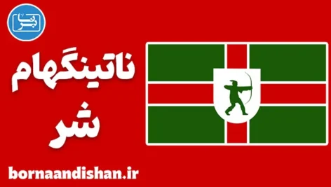لهجه ناتینگهام شر؛ آموزش گام به گام