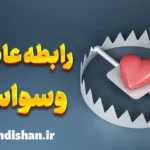 رابطه عاطفی وسواسی؛ از تشخیص تا درمان قطعی