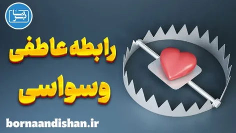 رابطه عاطفی وسواسی؛ از تشخیص تا درمان قطعی
