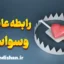 رابطه عاطفی وسواسی؛ از تشخیص تا درمان قطعی
