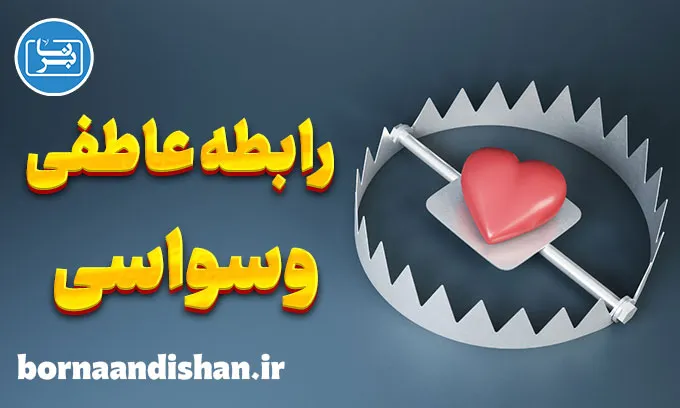 رابطه عاطفی وسواسی؛ از تشخیص تا درمان قطعی