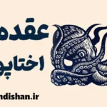 عقده اختاپوس؛ نشانه‌ها، دلایل و راه‌حل‌ها