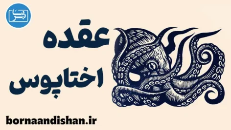 عقده اختاپوس؛ نشانه‌ها، دلایل و راه‌حل‌ها