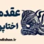 عقده اختاپوس؛ نشانه‌ها، دلایل و راه‌حل‌ها