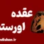 عقده اورستس؛ از اسطوره تا روان‌کاوی مدرن
