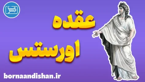عقده اورستس؛ از اسطوره تا روان‌کاوی مدرن