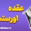 عقده اورستس؛ از اسطوره تا روان‌کاوی مدرن