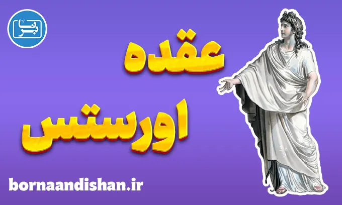 عقده اورستس؛ از اسطوره تا روان‌کاوی مدرن