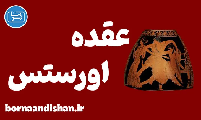 عقده اورستس؛ از اسطوره تا روان‌کاوی مدرن