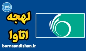 لهجه اتاوا کانادا؛ آموزش جامع زبان انگلیسی