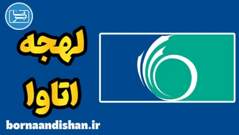 لهجه اتاوا کانادا؛ آموزش جامع زبان انگلیسی