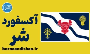 لهجه آکسفوردشر؛ پکیج جامع آموزش