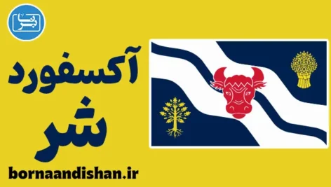 لهجه آکسفوردشر؛ پکیج جامع آموزش