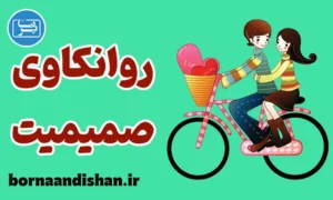 روانکاوی صمیمیت؛ کارگاه آموزش جامع