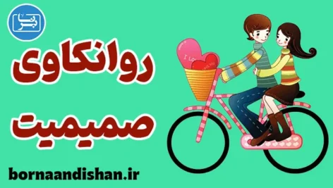 روانکاوی صمیمیت؛ کارگاه آموزش جامع